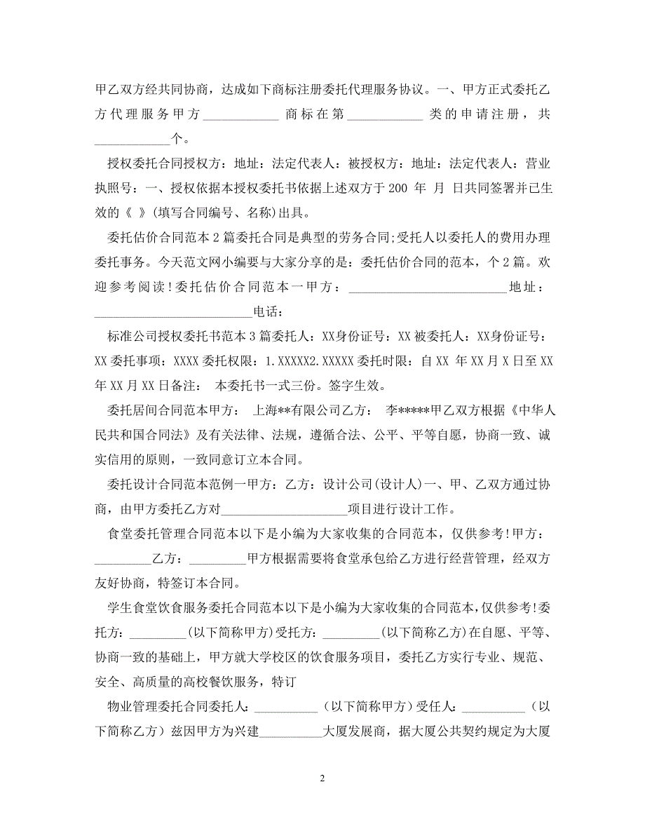 2022年委托合同汇总新编_第2页