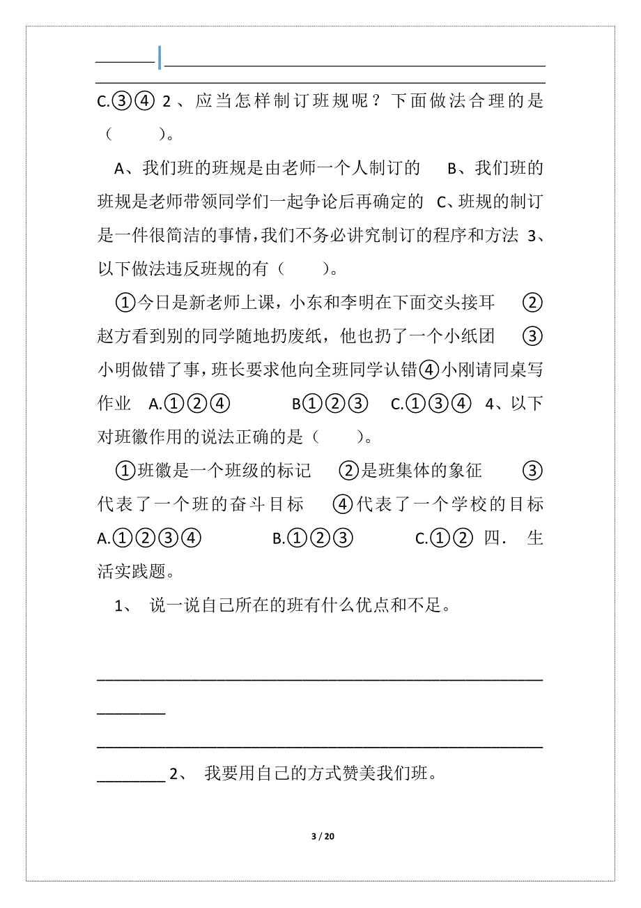 部编版道德与法治四班级上册第一单元作业设计_第3页