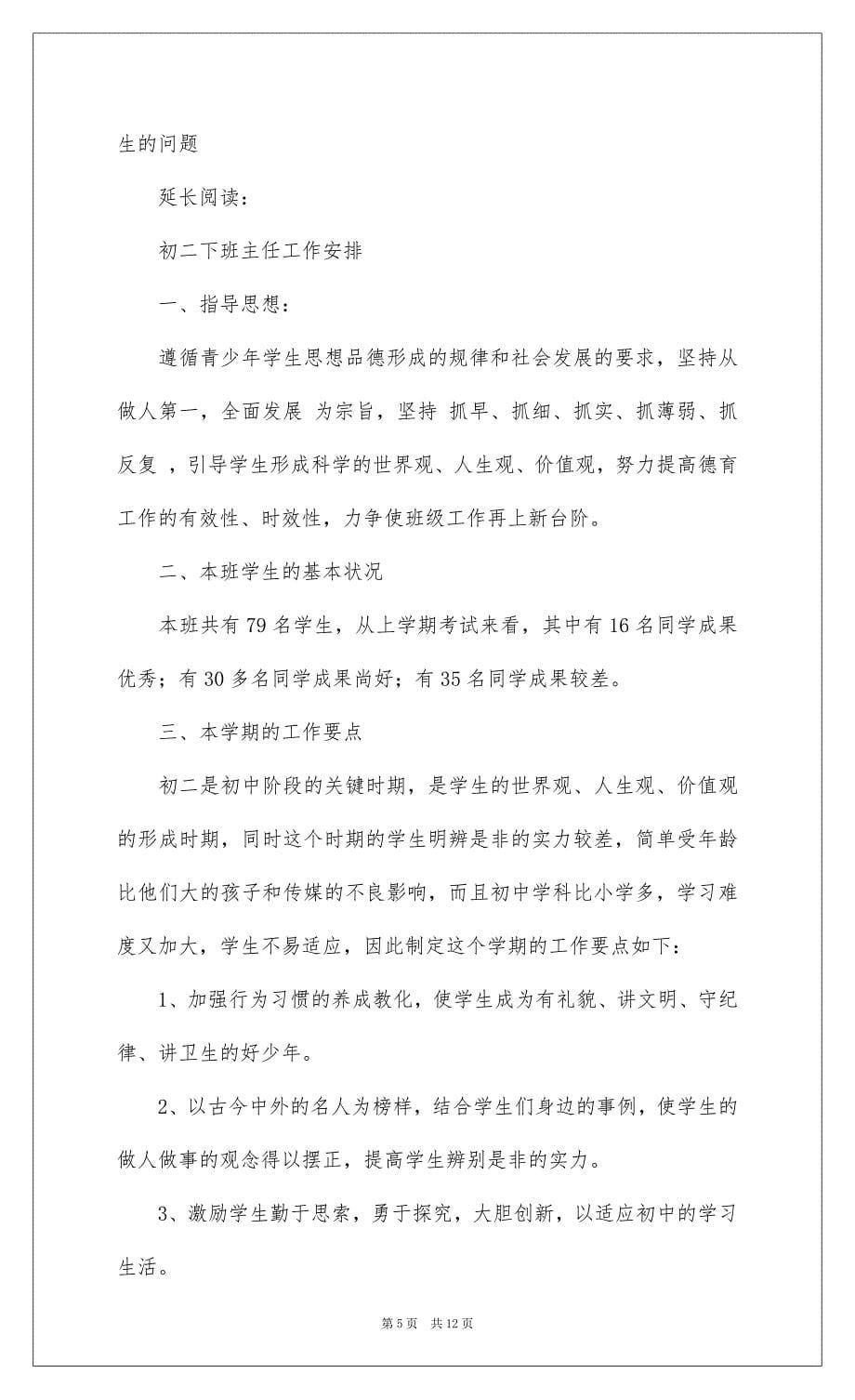 2022初一下班主任工作计划及安排(推荐)_第5页