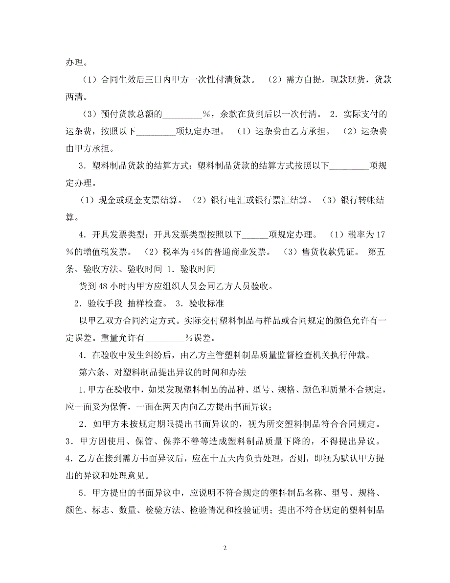 2022年塑料制品采购合同新编_第2页