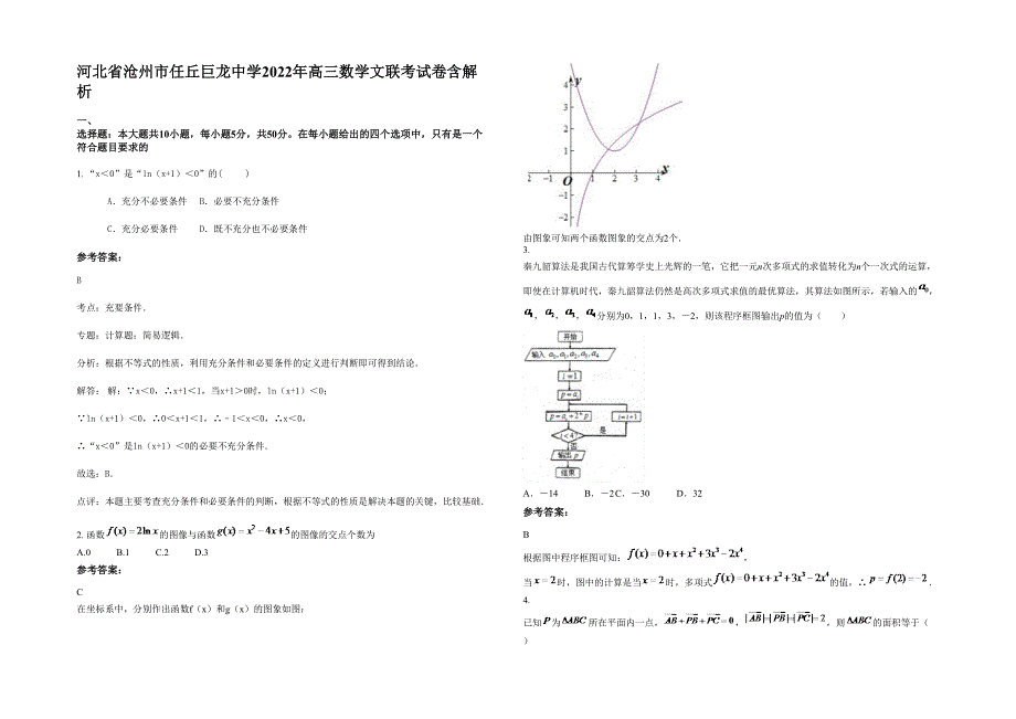 河北省沧州市任丘巨龙中学2022年高三数学文联考试卷含解析_第1页