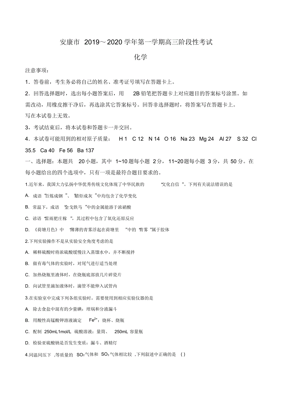 2020届陕西省安康市高三第一次调研考试化学试题(原卷版)_第1页