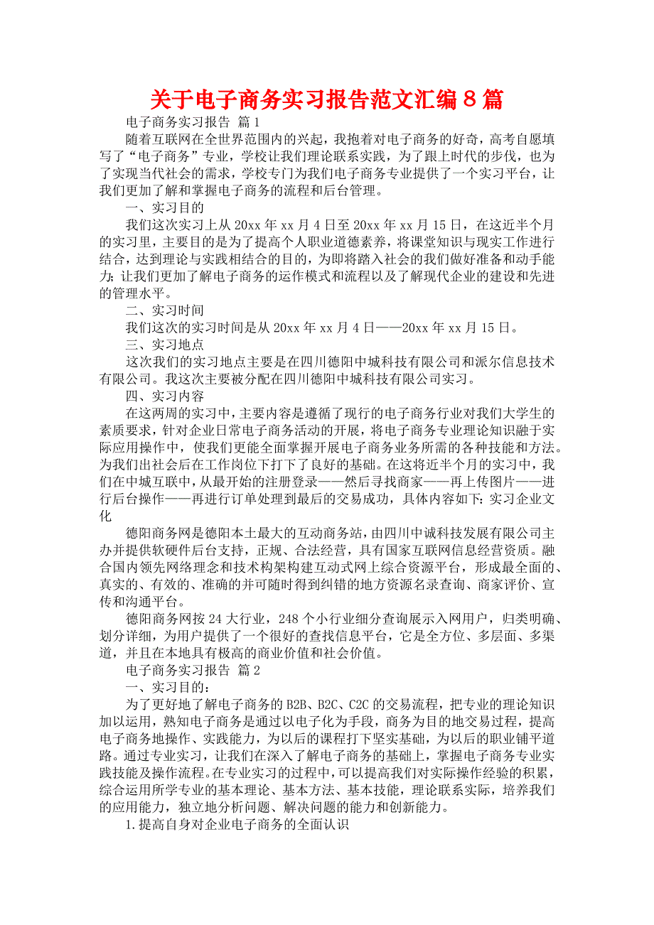 《关于电子商务实习报告范文汇编8篇》_第1页