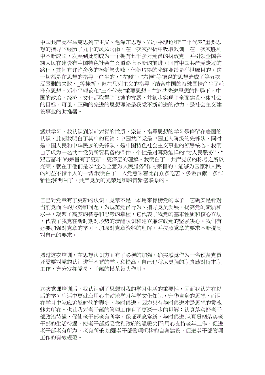 2022预备党员培训心得体会900字_第3页