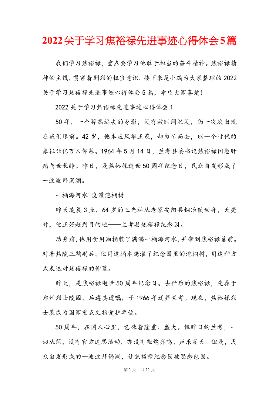 2022关于学习焦裕禄先进事迹心得体会5篇_第1页