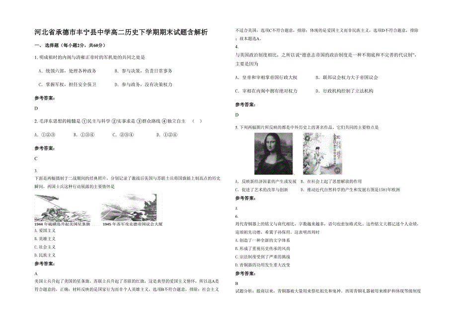 河北省承德市丰宁县中学高二历史下学期期末试题含解析_第1页