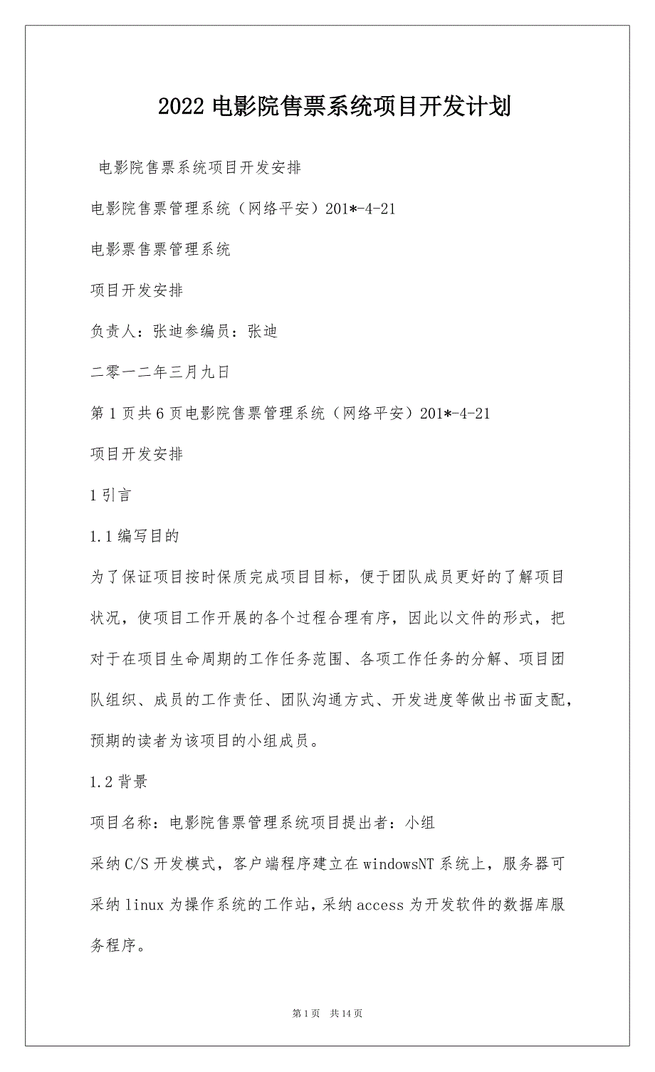 2022电影院售票系统项目开发计划_第1页