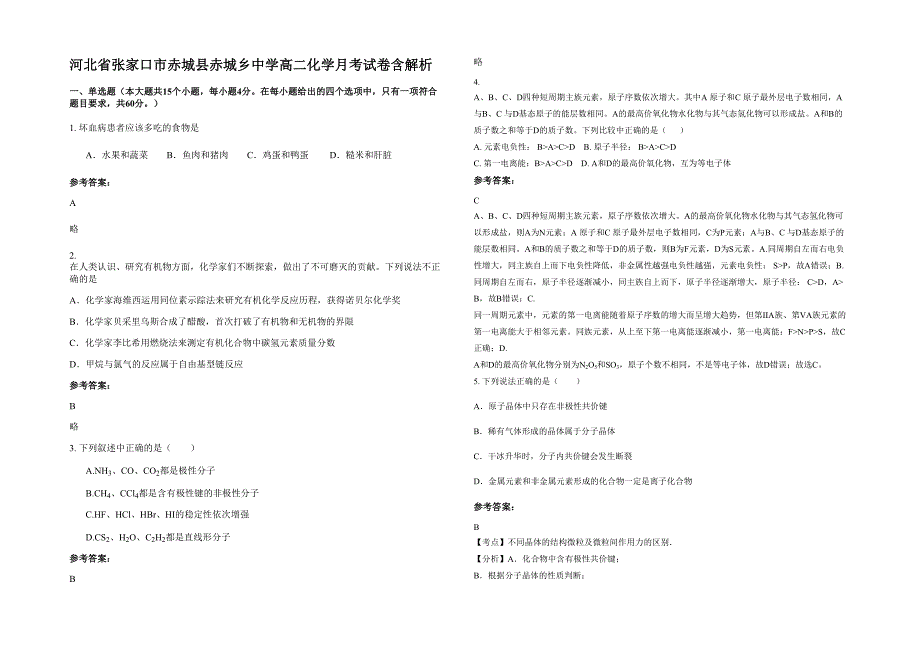 河北省张家口市赤城县赤城乡中学高二化学月考试卷含解析_第1页