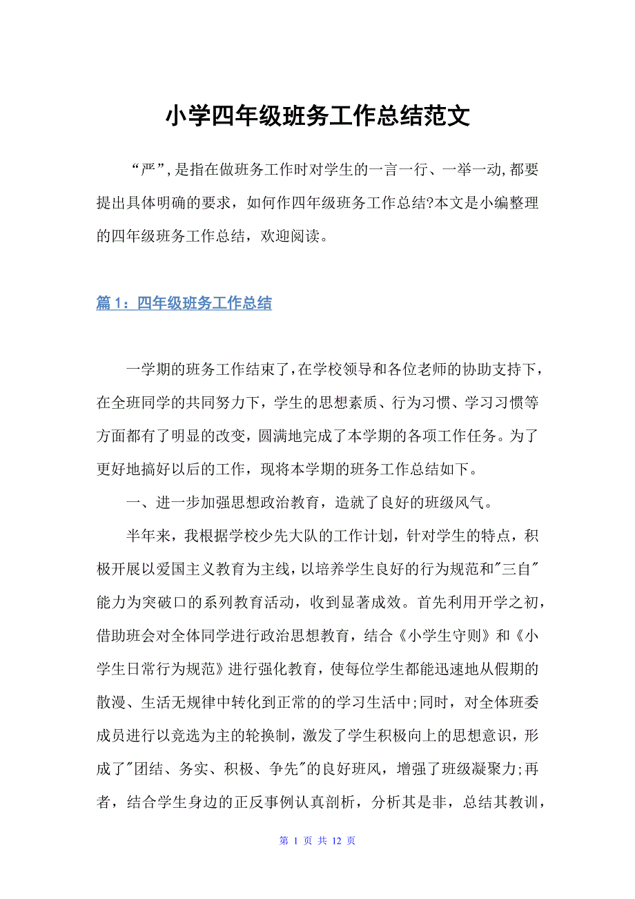 小学四年级班务工作总结范文（班主任工作总结）_第1页