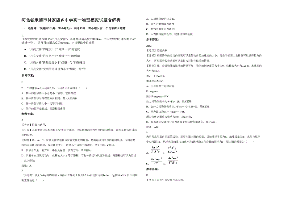 河北省承德市付家店乡中学高一物理模拟试题含解析_第1页