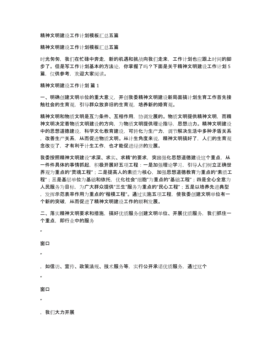 精神文明建设工作计划模板汇总五篇_第1页