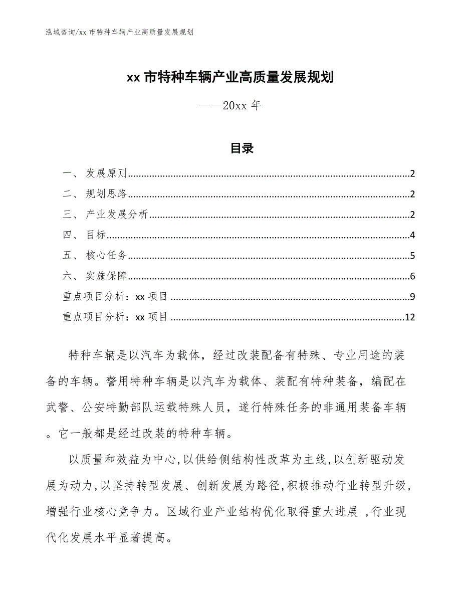 xx市特种车辆产业高质量发展规划（十四五）_第1页