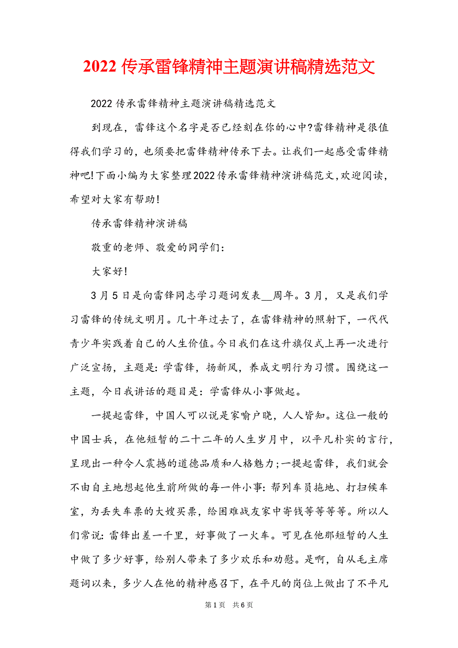 2022传承雷锋精神主题演讲稿精选范文_第1页