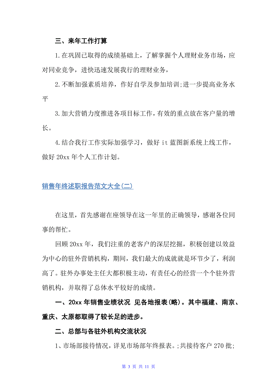 销售年终述职报告范文大全（述职报告）_第3页