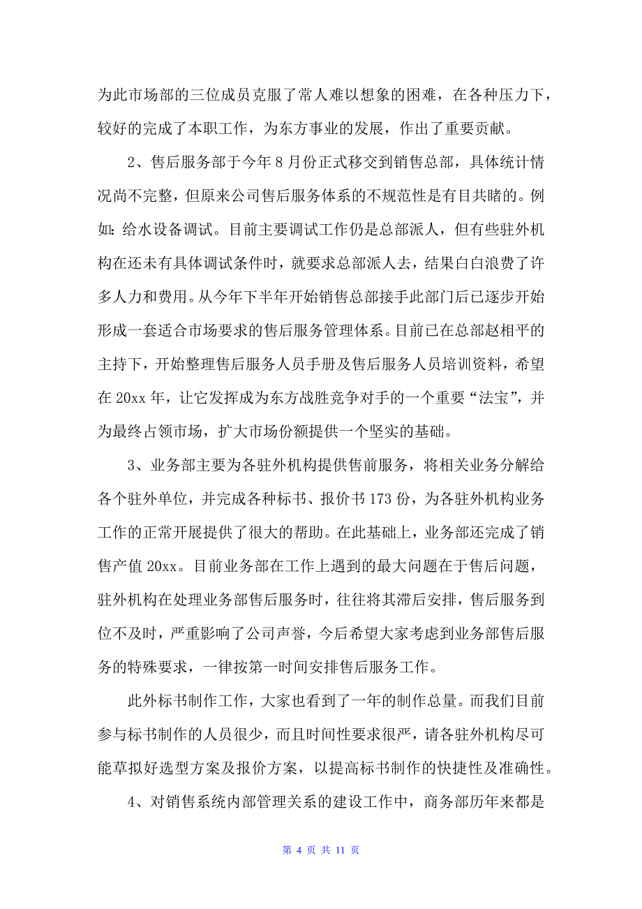 销售年终述职报告范文大全（述职报告）_第4页