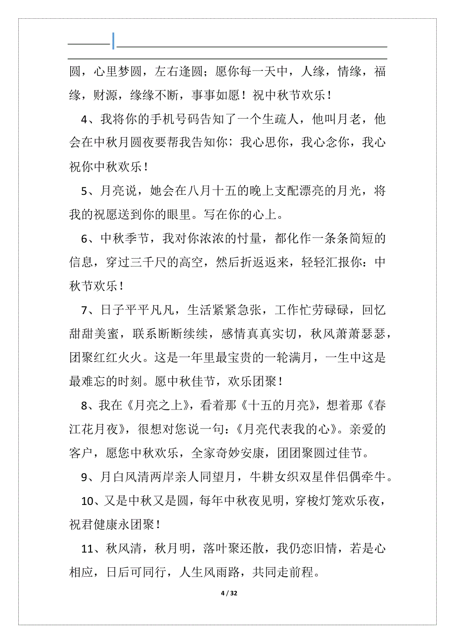 送领导中秋节祝愿语_第4页