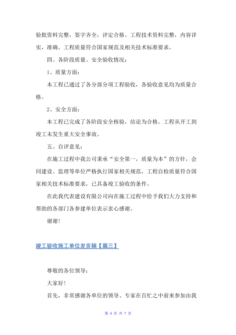 竣工验收施工单位发言稿（讲话稿范文）_第4页