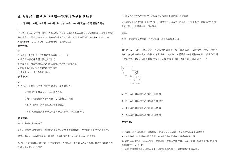 山西省晋中市羊角中学高一物理月考试题含解析_第1页