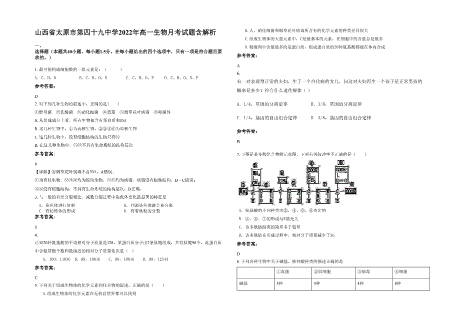 山西省太原市第四十九中学2022年高一生物月考试题含解析_第1页