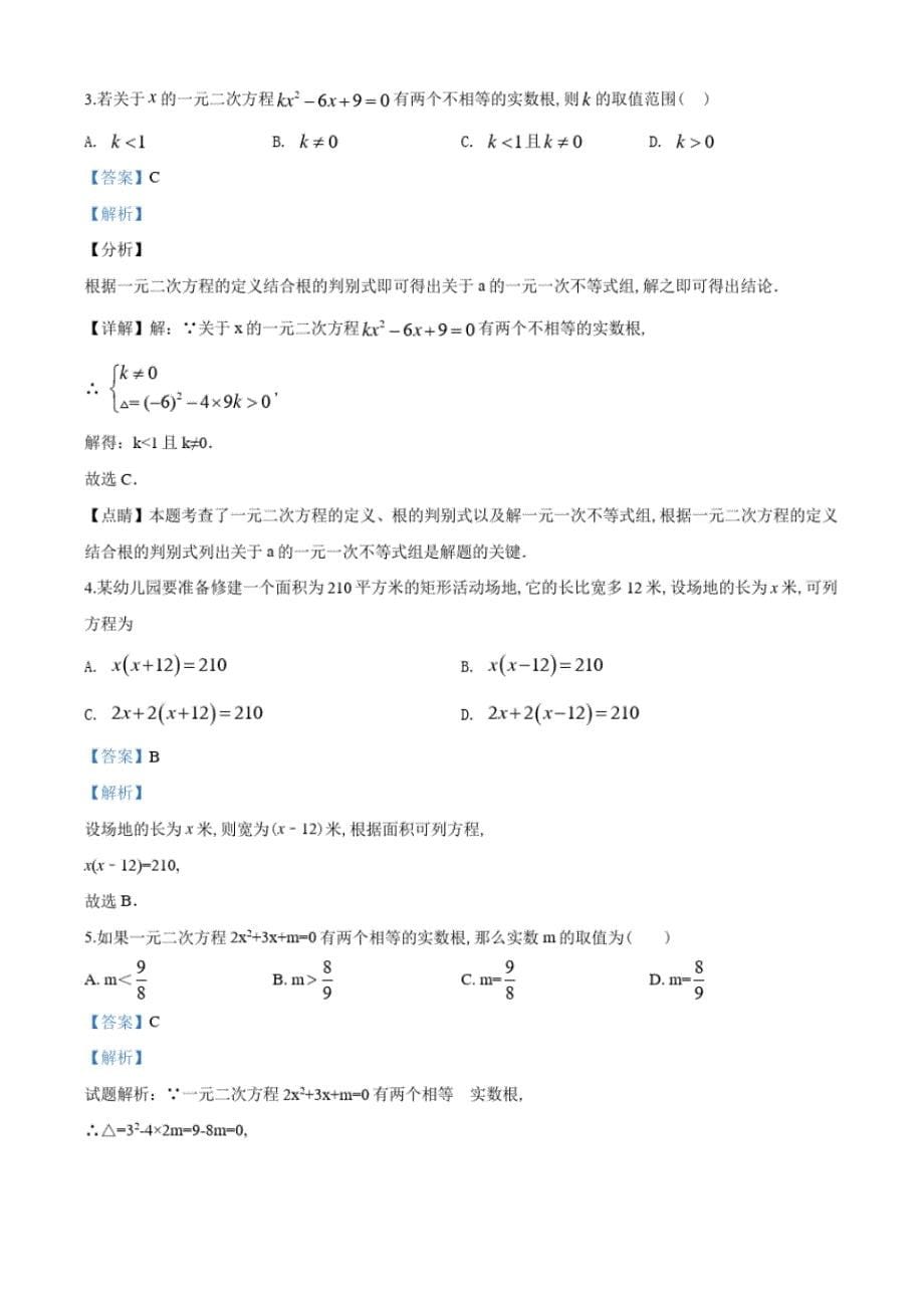 九年级上册数学《一元二次方程》单元检测卷(附答案)_第5页