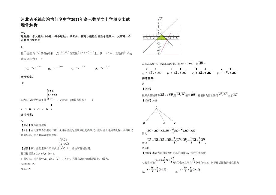 河北省承德市湾沟门乡中学2022年高三数学文上学期期末试题含解析_第1页