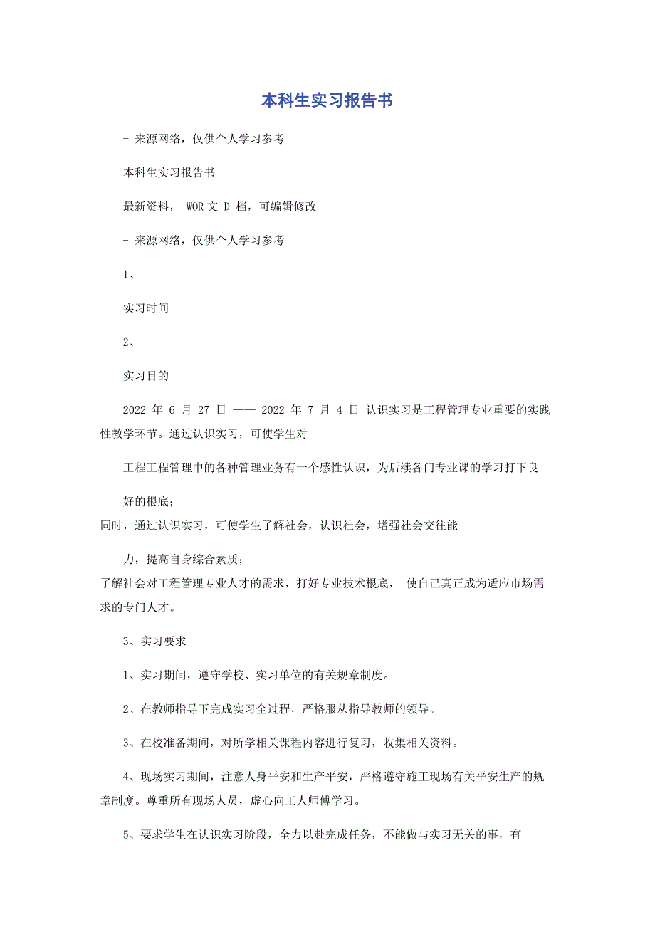 2022年本科生实习报告书新编_第1页