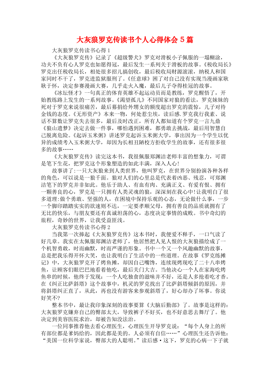 《大灰狼罗克传读书个人心得体会5篇》_第1页