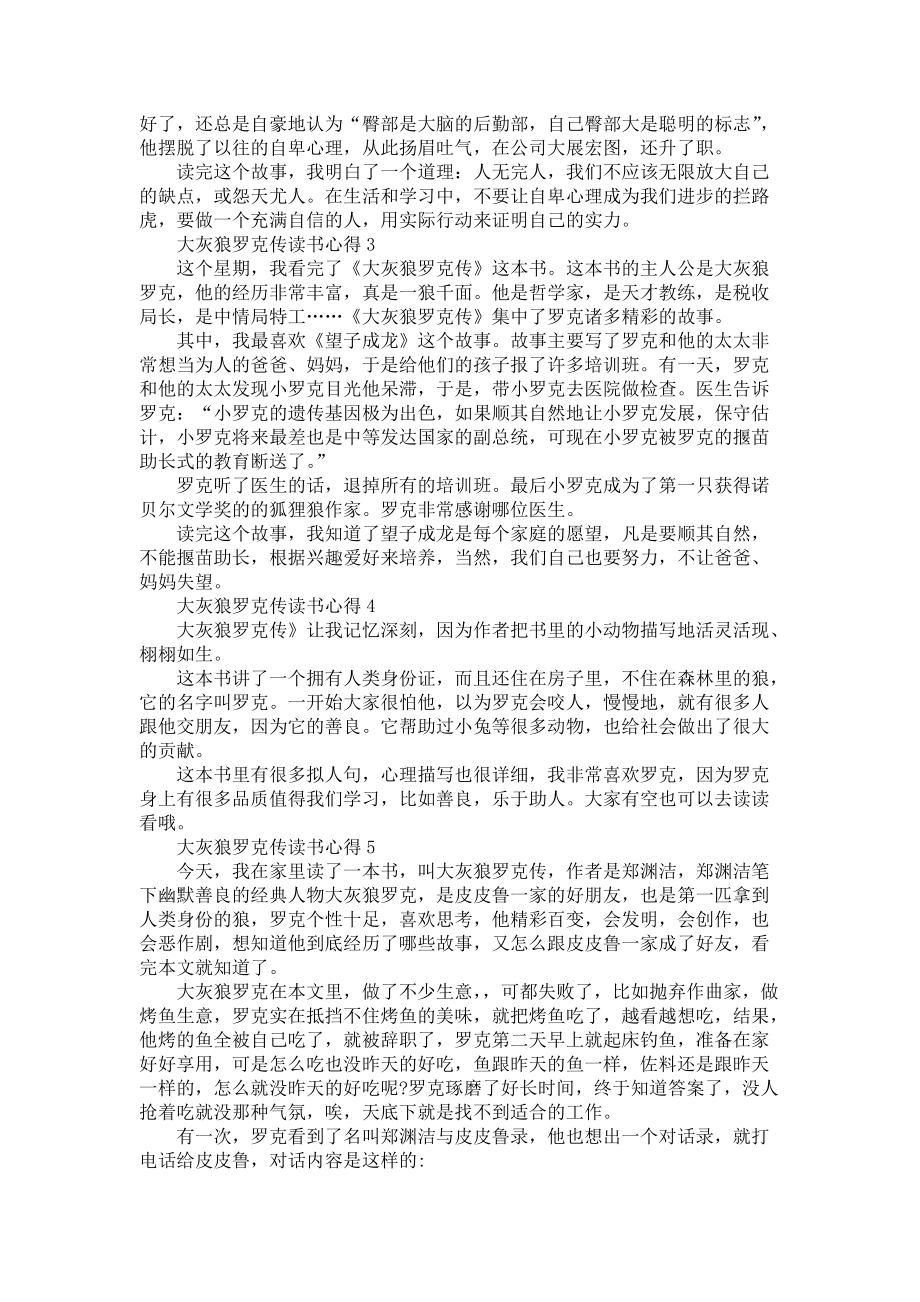 《大灰狼罗克传读书个人心得体会5篇》_第2页