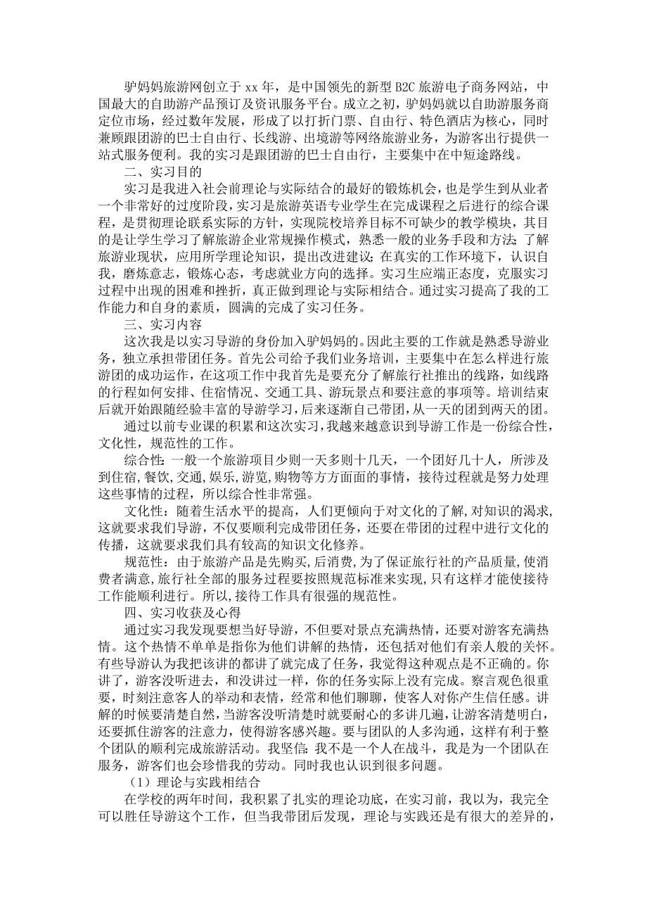 《关于旅游实习报告范文合集10篇》_第5页