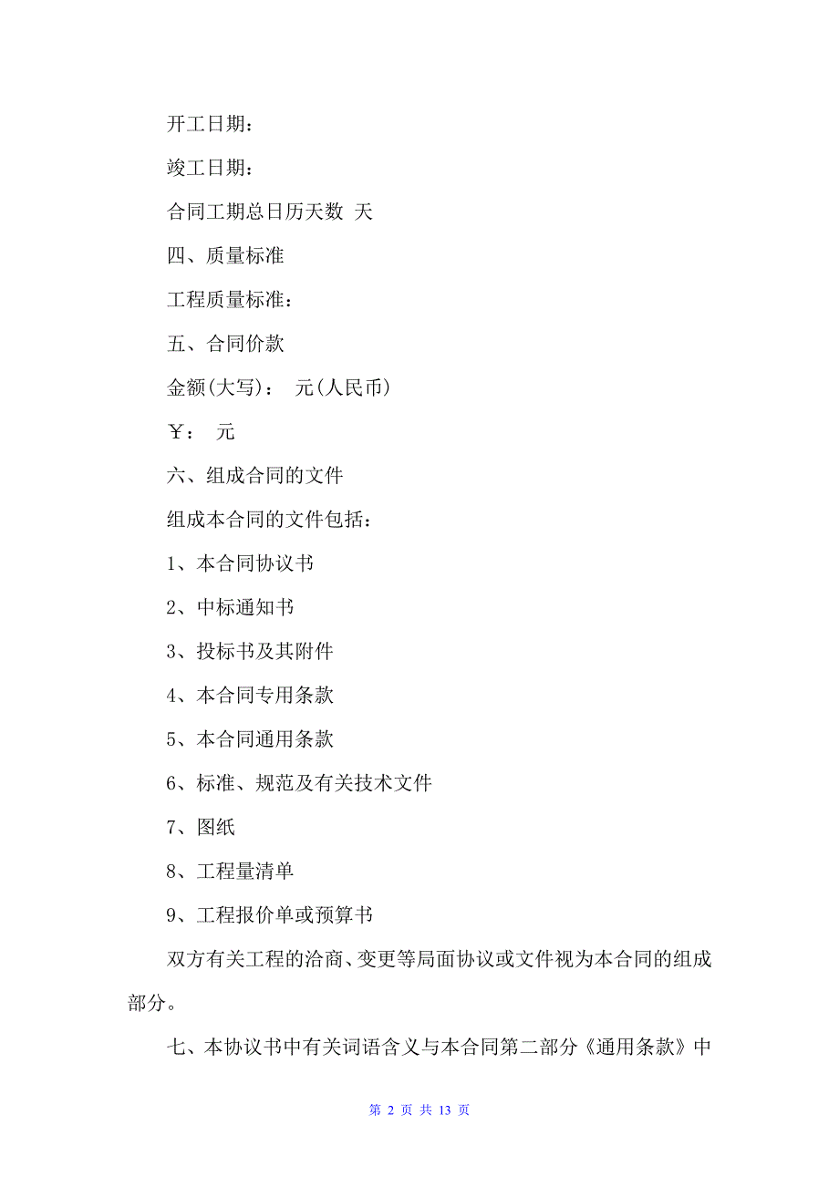 工程承包合同范本5篇（承包合同）_第2页
