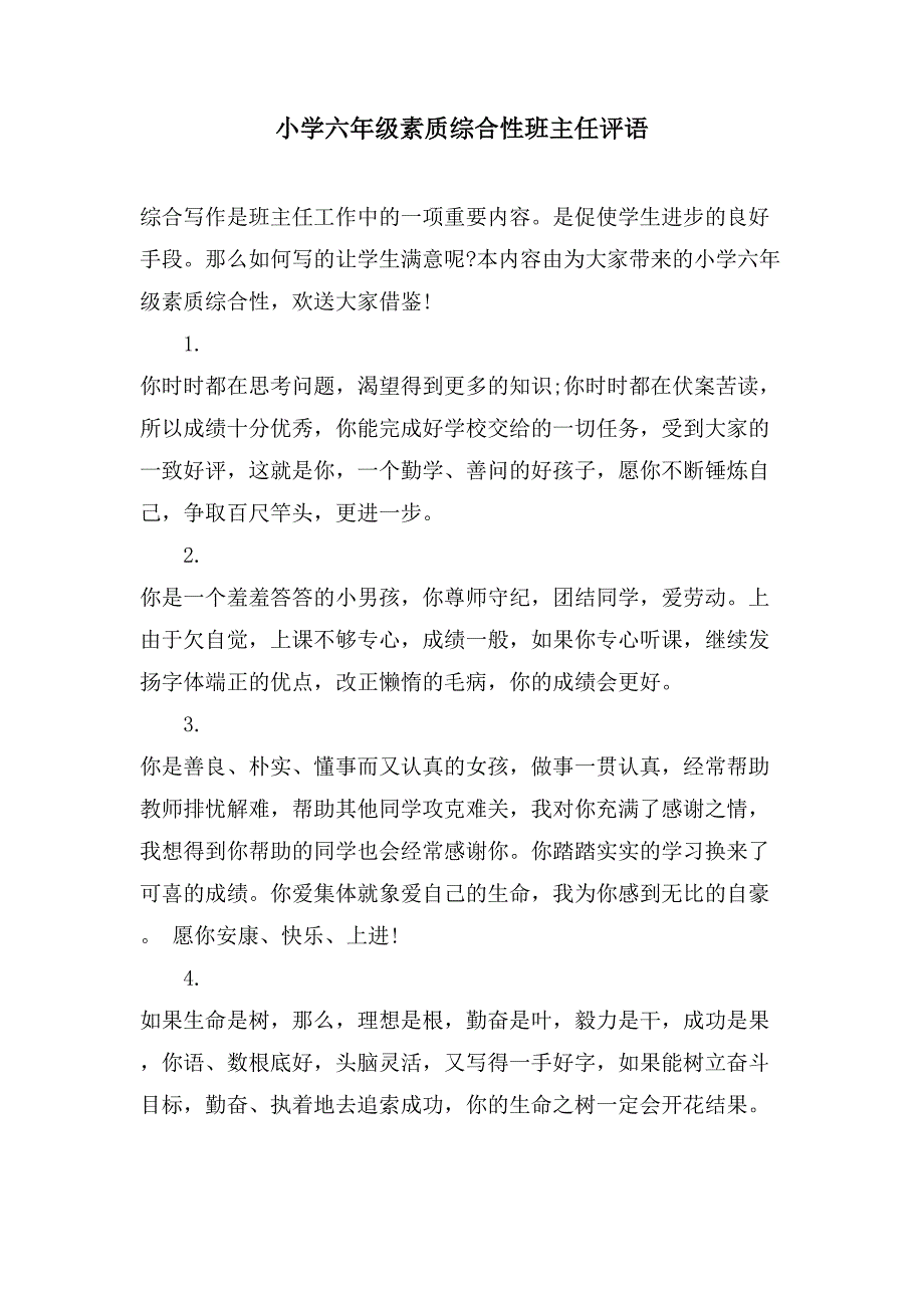 小学六年级素质综合性班主任评语_第1页