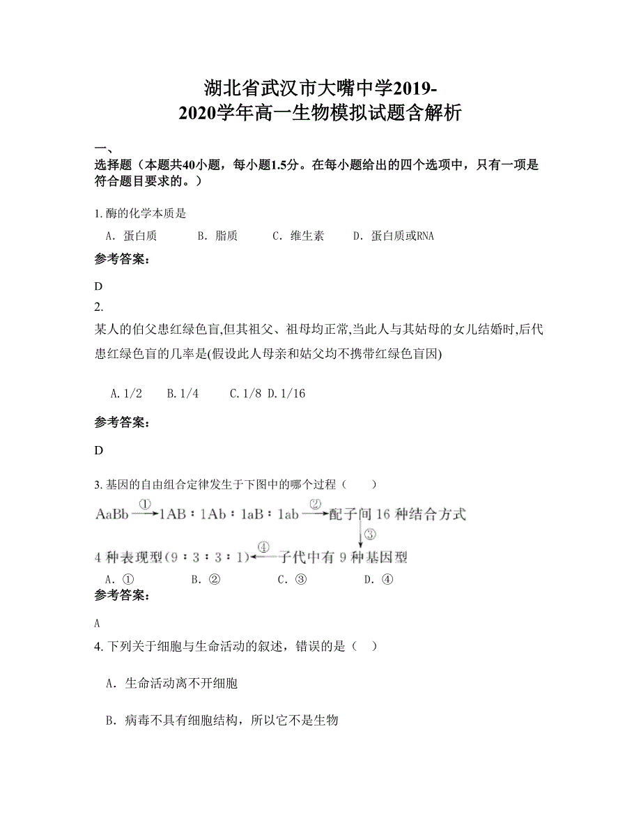 湖北省武汉市大嘴中学2019-2020学年高一生物模拟试题含解析_第1页