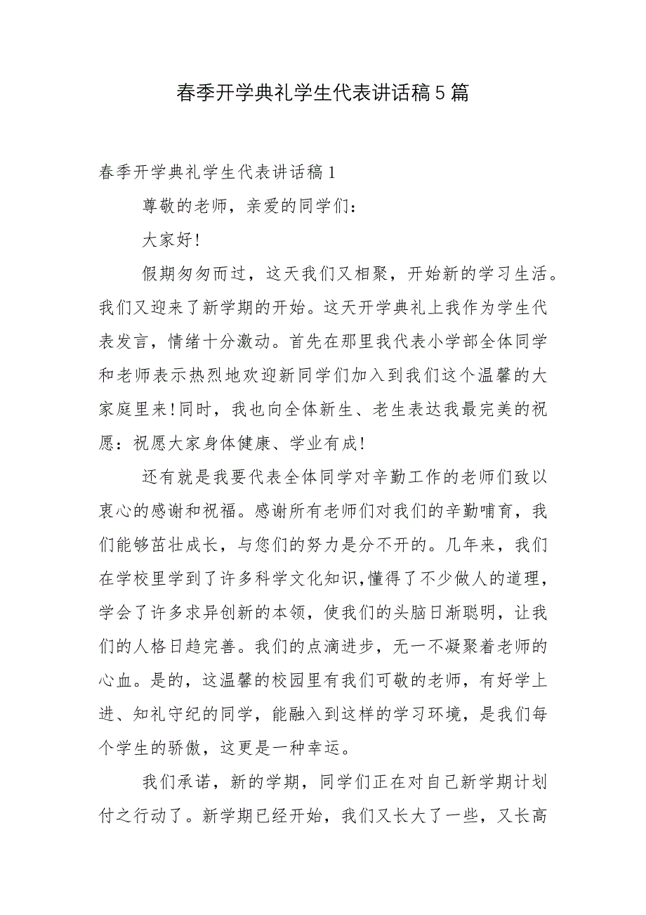 春季开学典礼学生代表讲话稿5篇_第1页