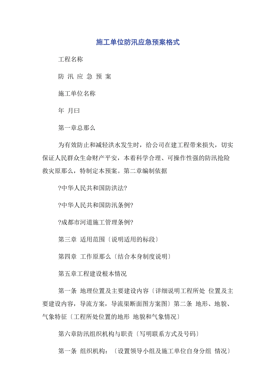 2022年施工单位防汛应急预案格式新编_第1页