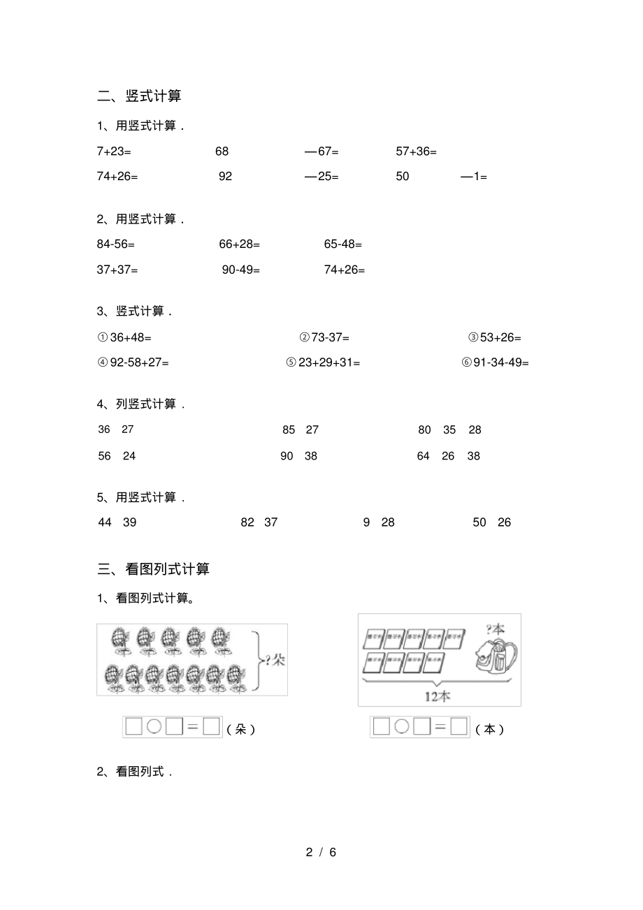 人教部编版一年级数学上册加减混合运算同步练习(最新)_第2页