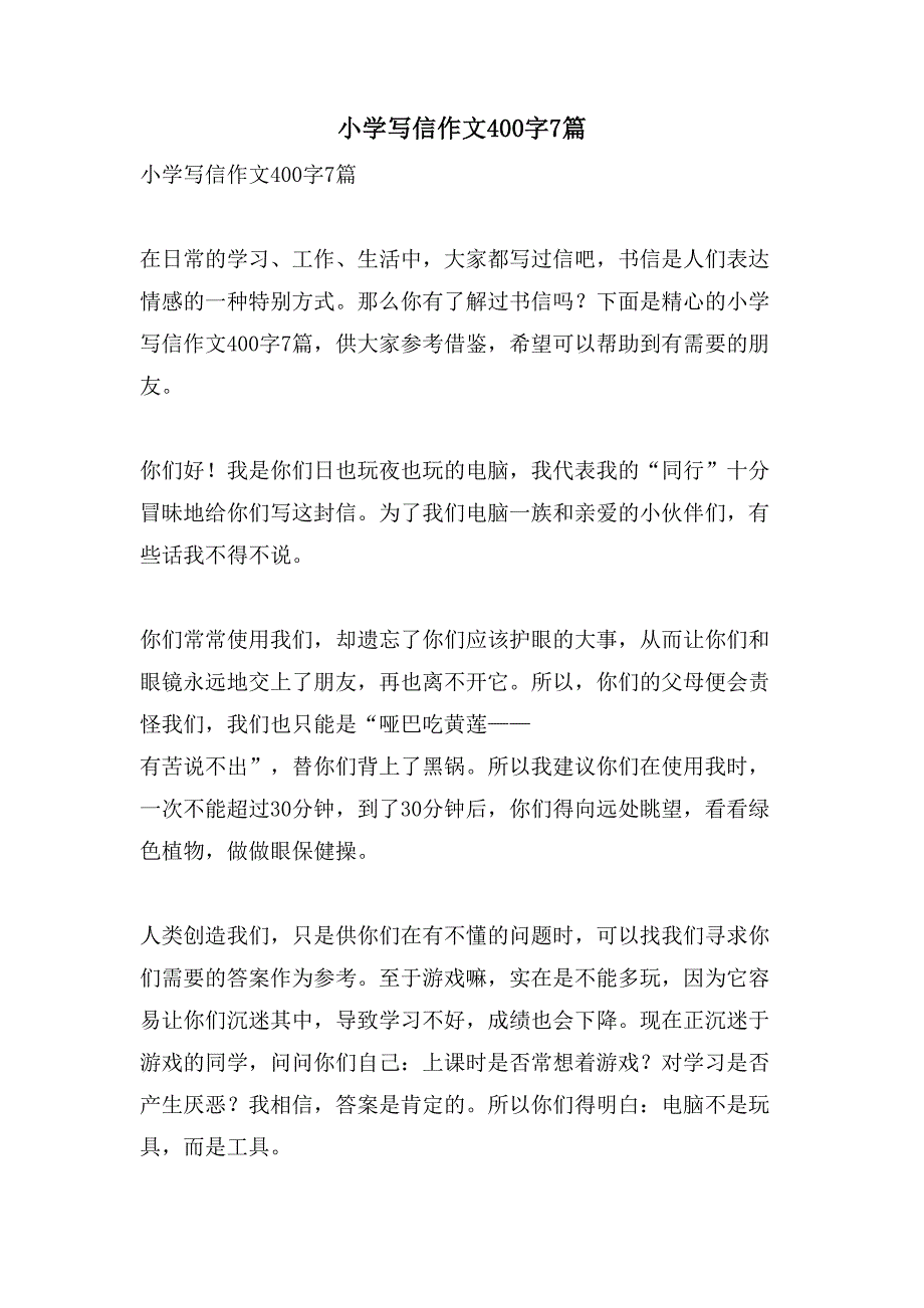 小学写信作文400字7篇_第1页