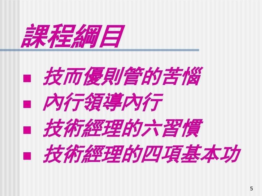 从技术到管理训练课程_第5页