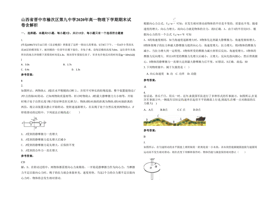 山西省晋中市榆次区第九中学2020年高一物理下学期期末试卷含解析_第1页