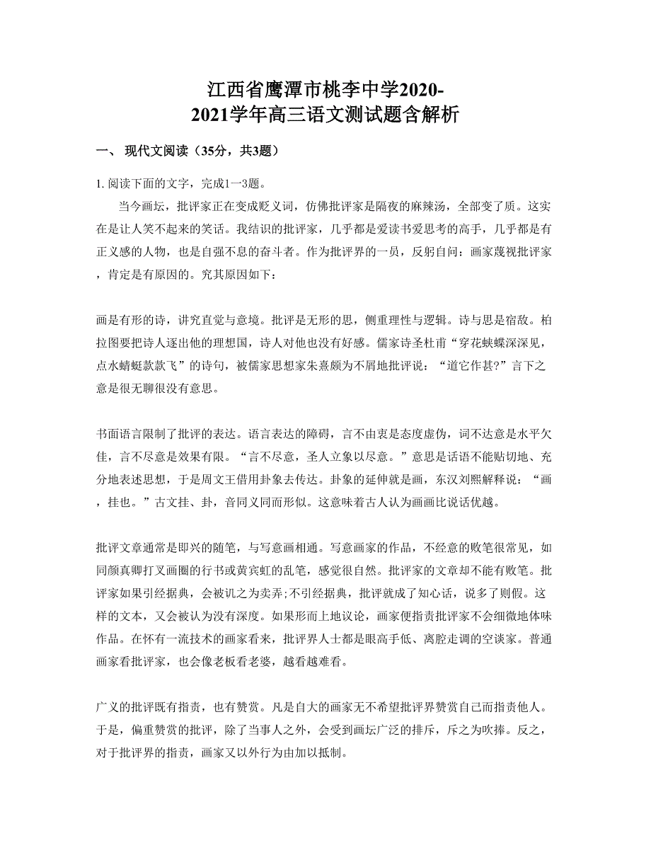 江西省鹰潭市桃李中学2020-2021学年高三语文测试题含解析_第1页