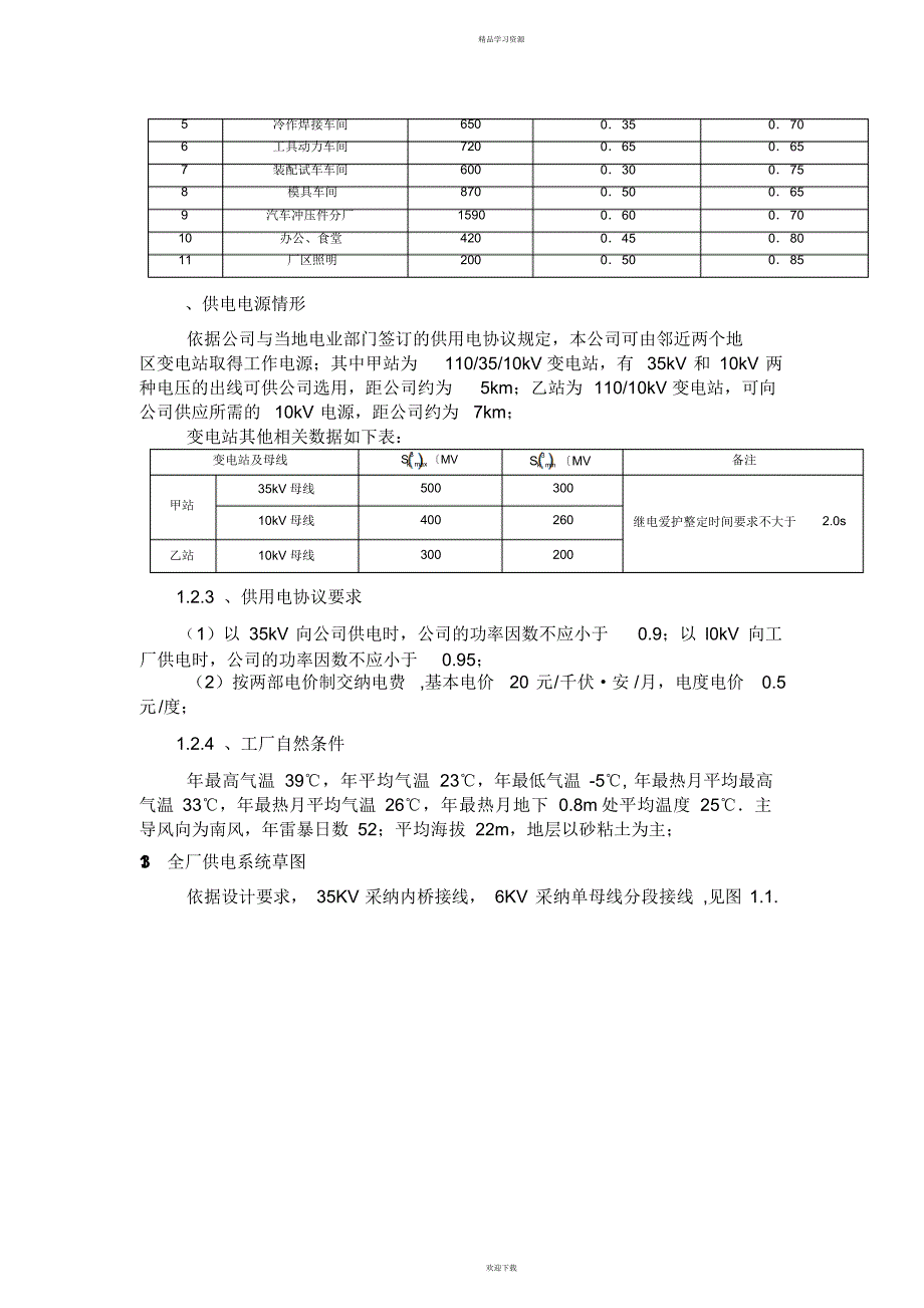 供电工程课程方案设计书(20211204222653)_第3页