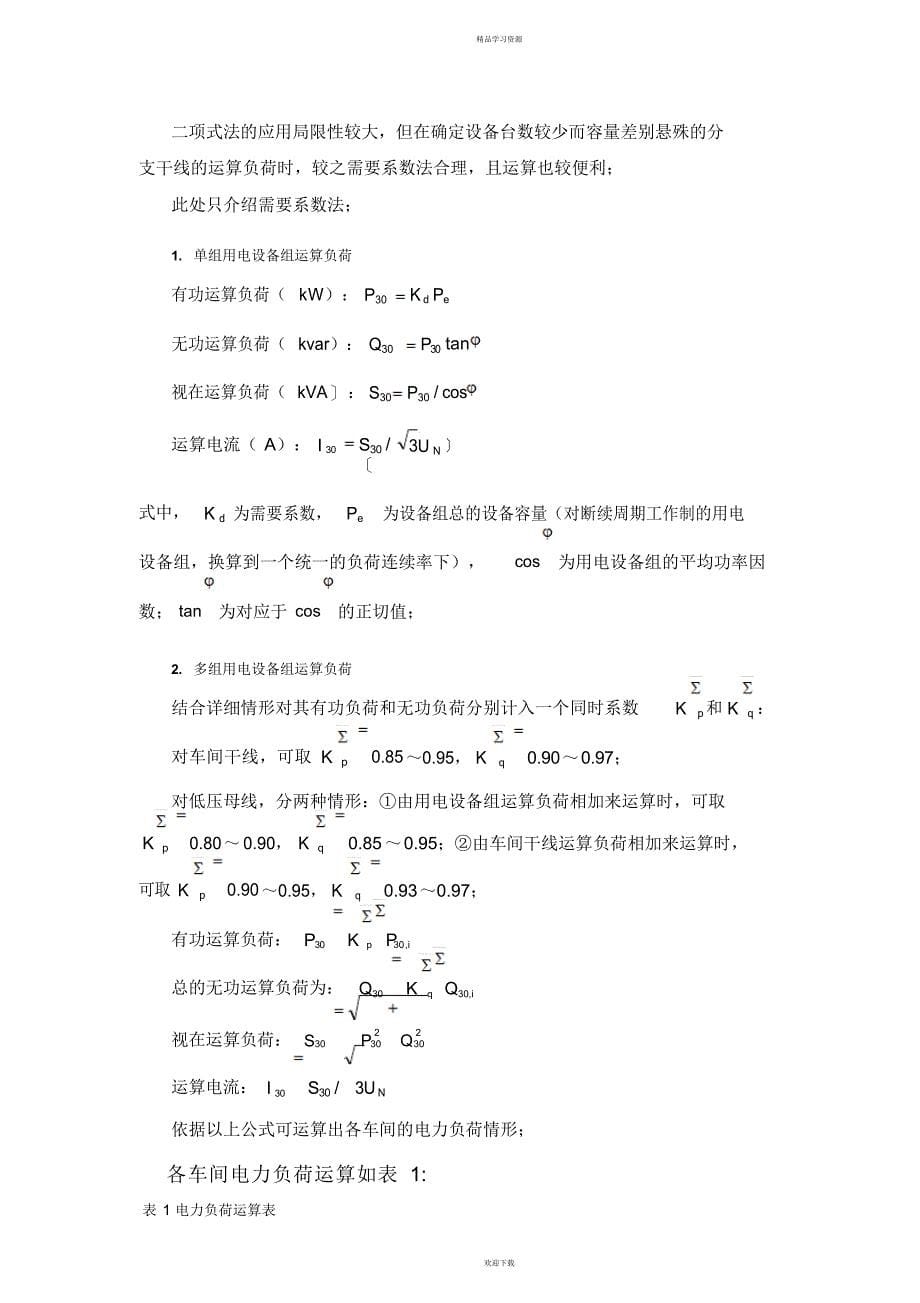 供电工程课程方案设计书(20211204222653)_第5页