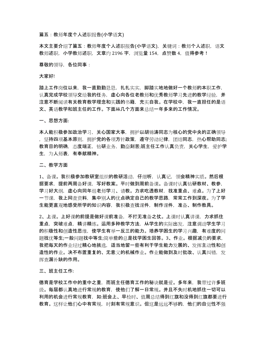 篇五：教师年度个人述职报告(小学语文)_第1页