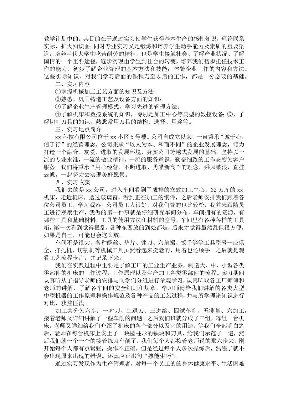 《关于机械厂的实习报告集锦六篇》_第5页