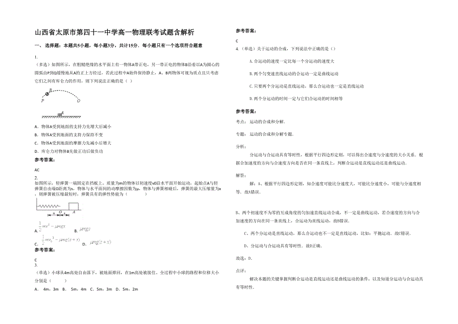 山西省太原市第四十一中学高一物理联考试题含解析_第1页