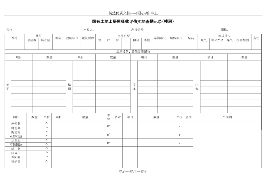 拆迁评估现场查勘表(共2页)_第1页