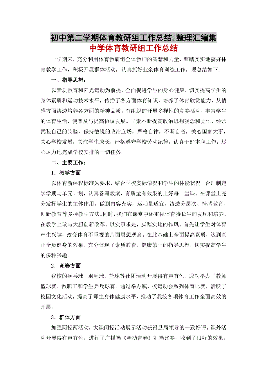 初中第二学期体育教研组工作总结,整理汇编集_第1页