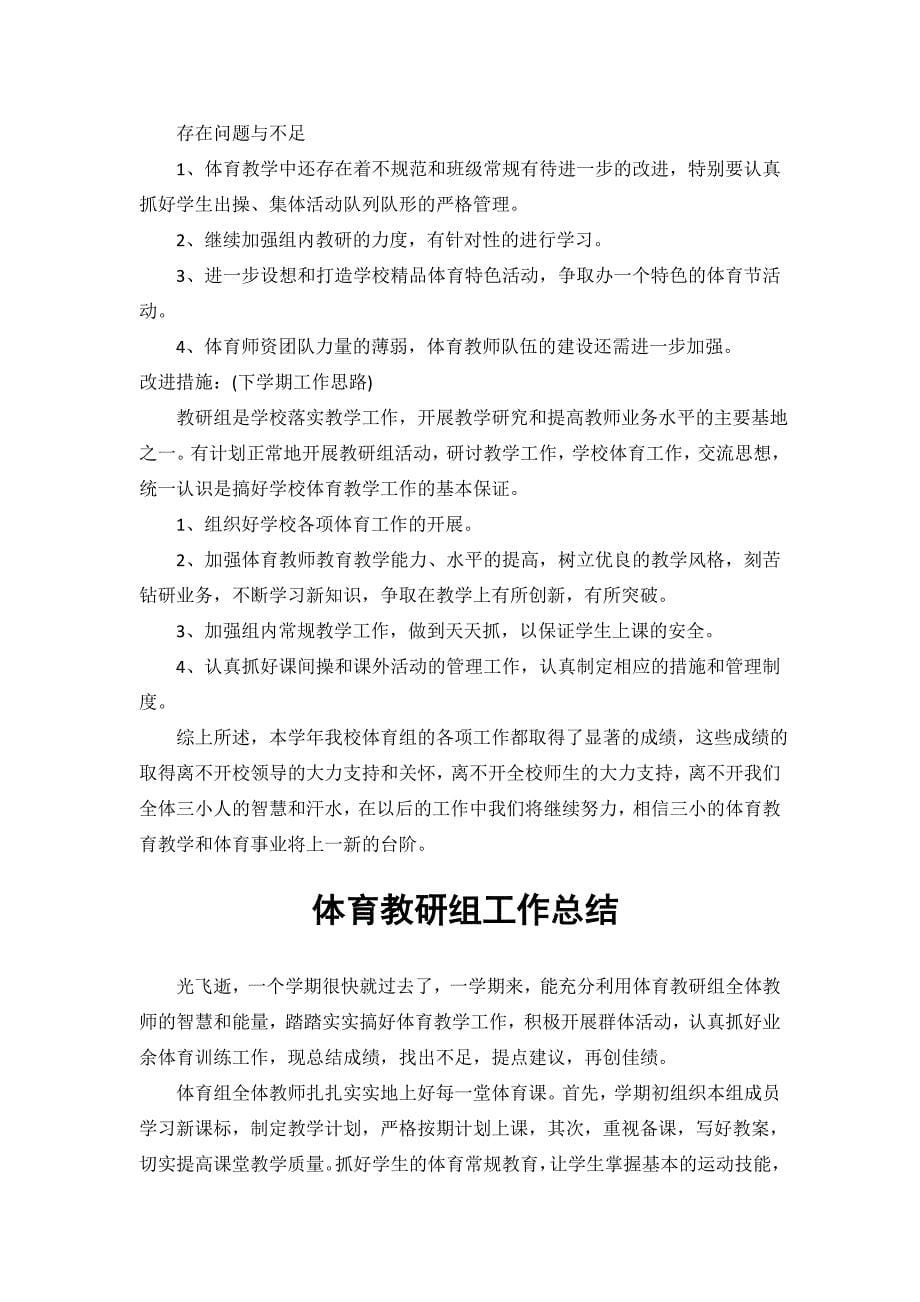 初中第二学期体育教研组工作总结,整理汇编集_第5页