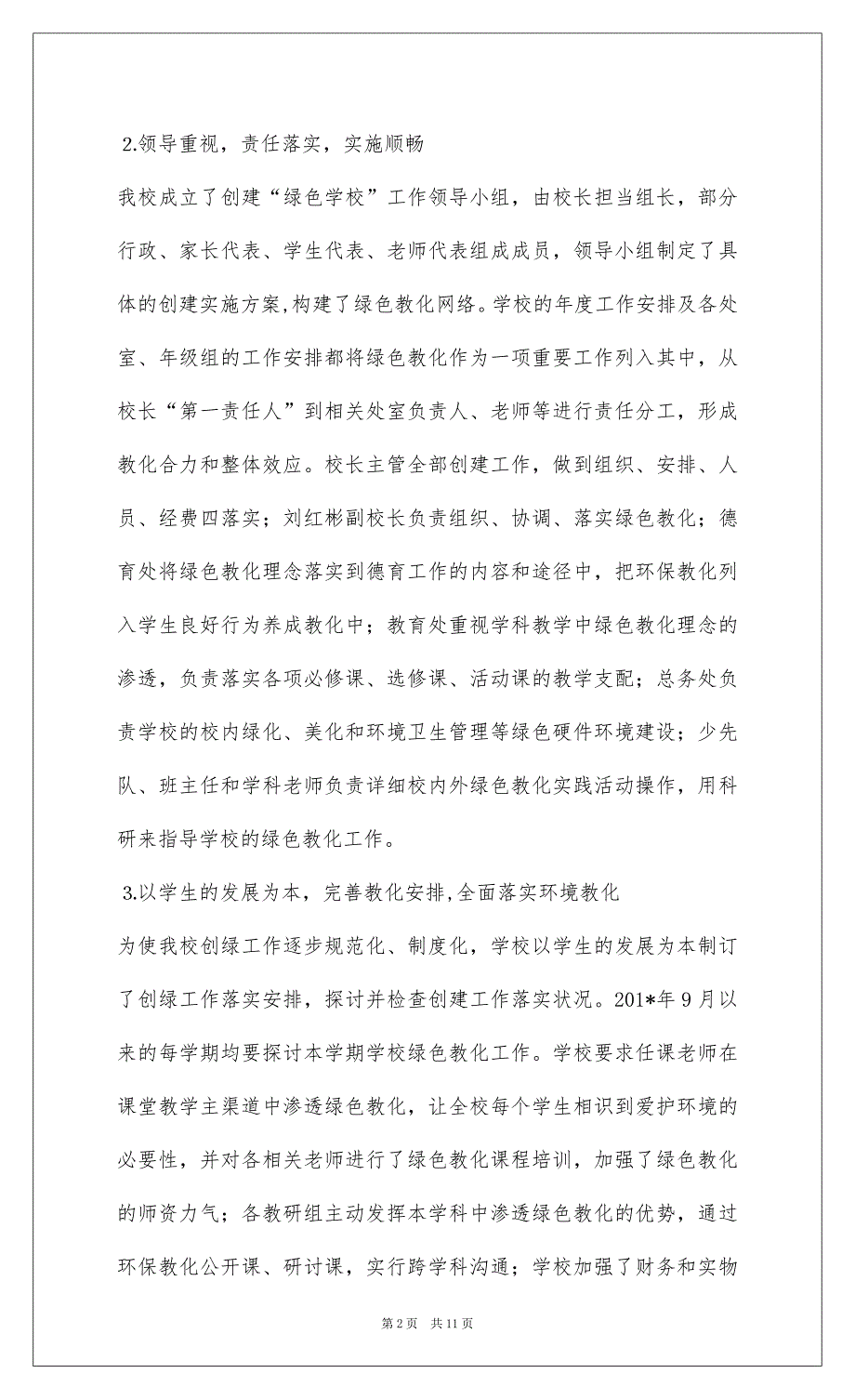 2022创建绿色学校工作总结09.7_1_第2页