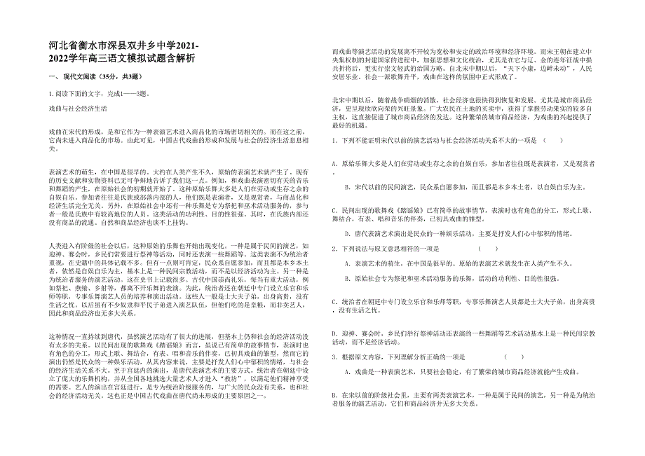 河北省衡水市深县双井乡中学2021-2022学年高三语文模拟试题含解析_第1页