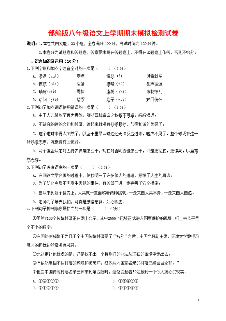 人教部编版八年级语文上册 第一学期期末考试复习质量综合模拟检测试题测试卷 (174)_第1页